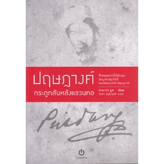 B2S หนังสือ ปฤษฎางค์ กระดูกสันหลังแขวนคอ