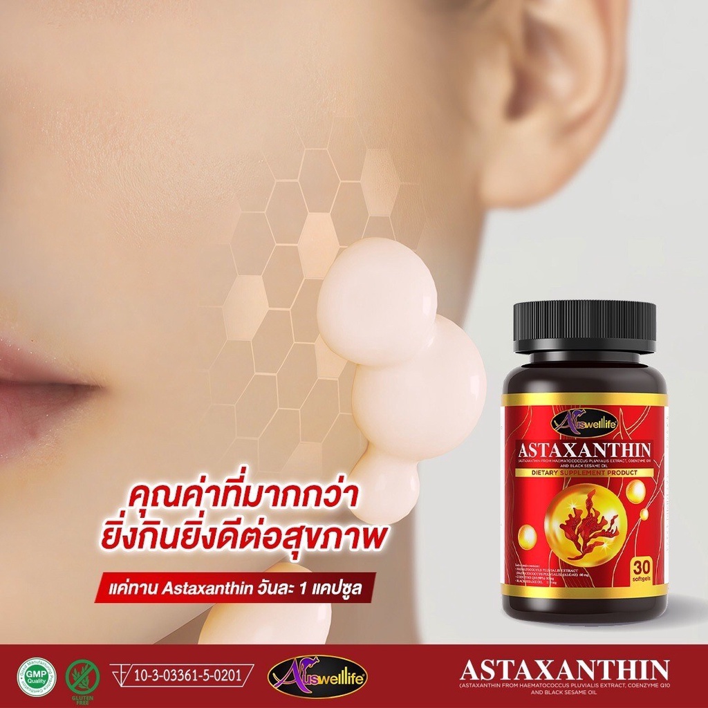 awl-astaxanthin-สารสกัดจากธรรมชาติ-คืนความชุ่มชื้นให้ผิว-ผิวกระจ่างใส-เรียบเนียน-เติมความเต่งตึง-ของแท้100