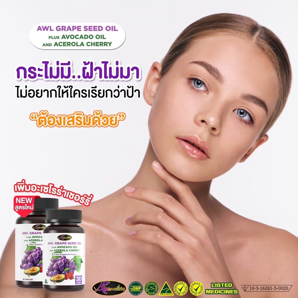 ซื้อ2แถม2-วิตามิน-สารสกัดจากเมล็ดองุ่น-อโวคาโด-เชอร์รี่-ผิวเนียนนุ่ม-กระจ่างใส-อ่อนวัยกว่าชีวิตจริง-auswelllife