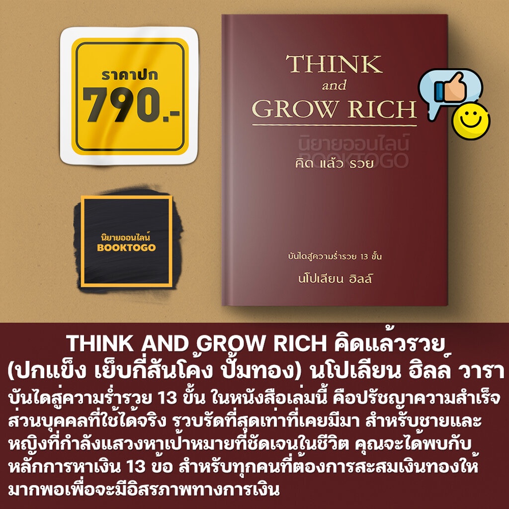 พร้อมส่ง-think-and-grow-rich-คิดแล้วรวย-ปกแข็ง-เย็บกี่สันโค้ง-ปั้มทอง-นโปเลียน-ฮิลล์-วารา