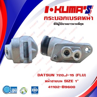 กระบอกเบรค DATSUN 620 720 520 521 , J-15 กระบอกเบรก หน้า หลัง ดัทสัน 620 720 520 521 เจ 15 I-KUMAS