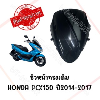 ชิวหน้าดำ HONDA PCX150 ปี2014-2017 ทรงเดิมศูนย์ หนา 5 มิล