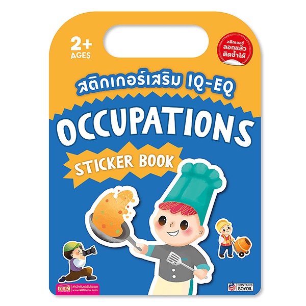 arnplern-สติกเกอร์เสริม-iq-eq-occupations-sticker-book-occupations-sticker