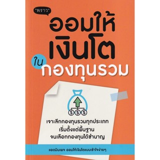 (Arnplern) : หนังสือ ออมให้เงินโตในกองทุนรวม