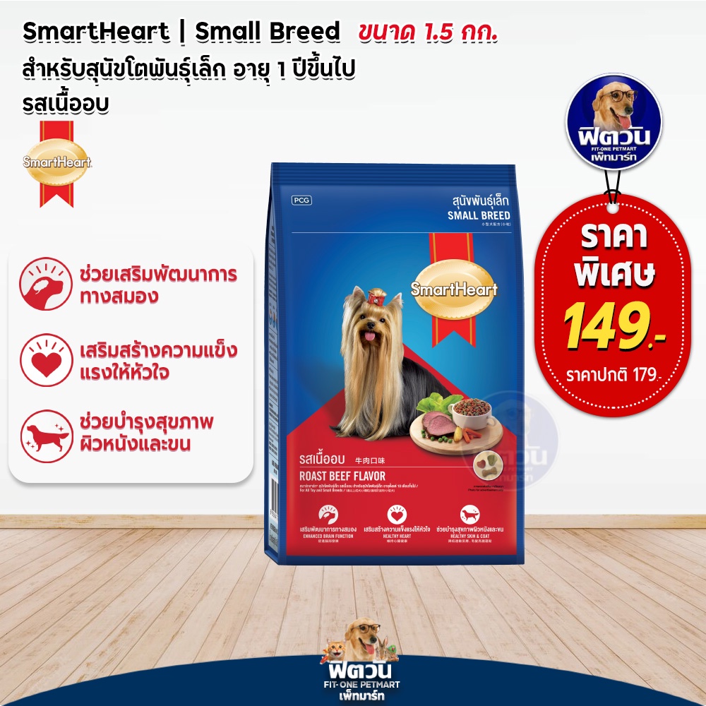 อาหารสุนัข-smartheart-blue-รสเนื้ออบ-สุนัข-1-6ปี-พันธุ์เล็ก-1-50-kg