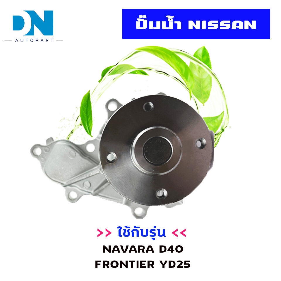 ปั๊มน้ำ-nissan-navara-d40-frontier-yd25-ปั้มน้ำ-นิสสัน-นาวาร่า-ฟอร์นเทียร์-เครื่อง-2500-yd25-water-pump-wpn-107v