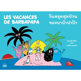 (Arnplern) : หนังสือ วันหยุดสุดป่วนของบาบ้าปาป้า : Les Vacances de Barbapapa