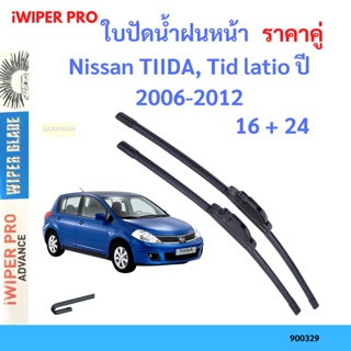 ราคาคู่ ใบปัดน้ำฝน  Nissan TIIDA, Tid latio ปี 2006-2012 ใบปัดน้ำฝนหน้า ที่ปัดน้ำฝน