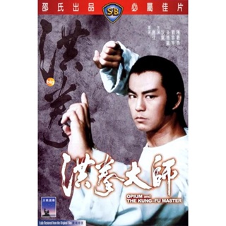 แผ่น DVD หนังใหม่ Opium And The Kung Fu Master (1984) อาจารย์หมัดเจ้าสำนัก (เสียง ไทย/จีน | ซับ อังกฤษ) หนัง ดีวีดี