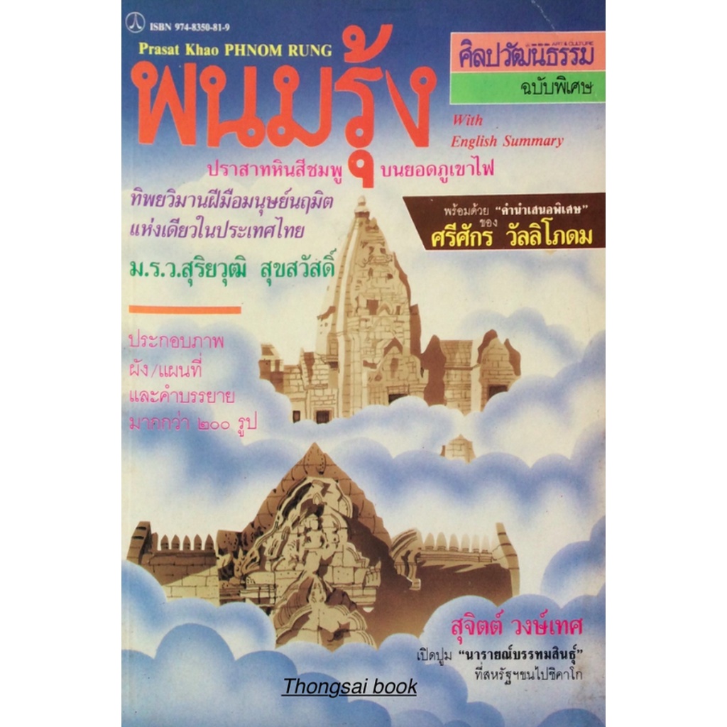 พนมรุ้ง-ปราสาทหินสีชมพู-บนยอดภูเขาไฟ-ม-ร-ว-สุริยวุฒิ-สุขสวัสดิ์