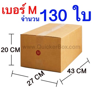 ส่งฟรี กล่องไปรษณีย์ กล่องพัสดุ เบอร์ M ขนาด 27x43x20 CM จำนวน 130 ใบ