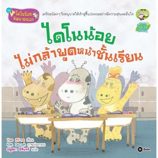 (Arnplern) : หนังสือ ชุดไดโนน้อยพัฒนาตนเอง : ไดโนน้อยไม่กล้าพูดหน้าชั้นเรียน