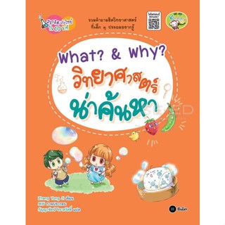 (Arnplern) : หนังสือ What? &amp; Why? วิทยาศาสตร์น่าค้นหา : ชุดสนุกคิด เก่งวิทย์ใน 10 นาที