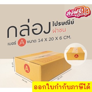 ⚡️ส่งเร็ว!!⚡️กล่องเบอร์Aยกแพ็ค 20 ใบ กล่องไปรษณีย์ฝาชน กล่องพัสดุราคาโรงงาน