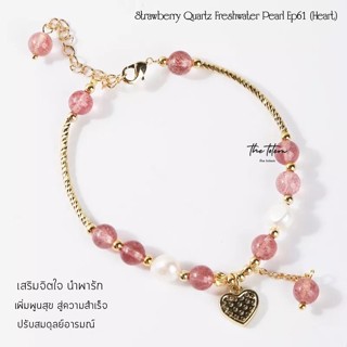 กำไลหิน The Totem Strawberry Quartz Heart Charm + Pearl Ep61