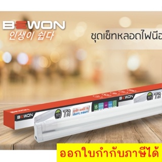 ชุดเซต หลอดไฟ SET LED T8 BEWON 18W ส่งฟรี