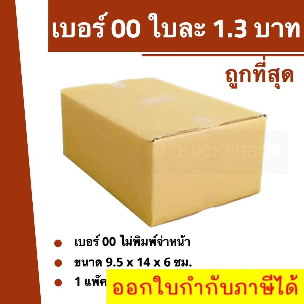 การันตีถูกที่สุด-กล่องไปรษณีย์เบอร์-00-ใบละ-1-3-บาท-20-ใบ-26-บาท-ส่งฟรีทั่วประเทศ