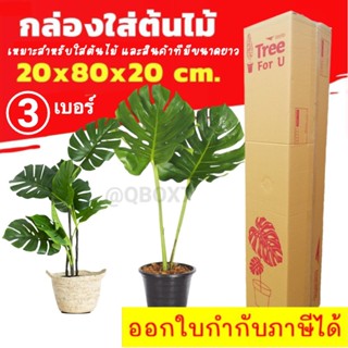 กล่องต้นไม้ กล่องพัสดุ เบอร์ 3 ลูกฟูก 5 ชั้น (แพ๊ค 5 ใบ)