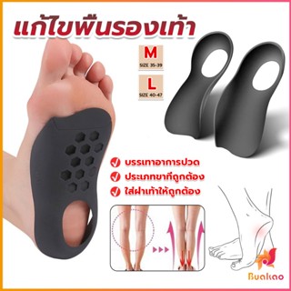 BUAKAO แผ่นรองเท้าสำหรับแก้เท้าแบน 1 คู่ กระดูก ปรับ โค้ง ซัพพอร์ต พื้นรองเท้า บรรเทาอาการปวด  Arch pad