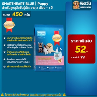 SmartHeart Blue อาหารสูตรลูกสุนัข(พันธุ์เล็ก) 450 กรัม