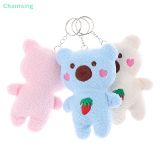 &lt;Chantsing&gt; พวงกุญแจตุ๊กตาหมี สตรอเบอร์รี่น่ารัก ขนาดเล็ก สําหรับตกแต่งกระเป๋า ของขวัญ