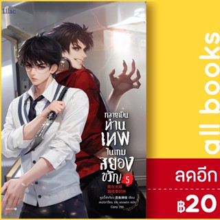 กลายเป็นท่านเทพในเกมสยองขวัญ 1-5 | Lilac หูอวี๋ล่าเจียว