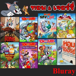 แผ่น Bluray หนังใหม่ Bluray ทอมกับเจอร์รี่ ตอนยาว/ตอนสั้น หลายๆตอน ภาคพิเศษ Bluray (เสียงไทย/อังกฤษ) หนังการ์ตูน Bluray