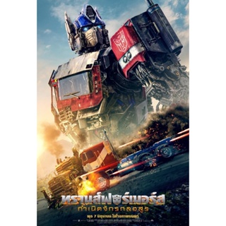 DVD ดีวีดี (Zoom ซูม) Transformers Rise of the Beasts (2023) ทรานส์ฟอร์เมอร์ส กำเนิดจักรกลอสูร (เสียง ไทย (โรง)/อังกฤษ |