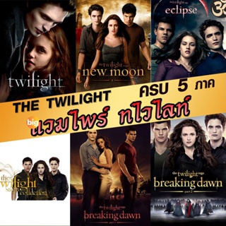 แผ่น Bluray หนังใหม่ หนังBluray แวมไพร์ ทไวไลท์ ภาค1-5 Vampire Twilight 1-5 (พากษ์ไทย/อังกฤษ/ซับ ไทย) (เสียง ไทย/อังกฤษ