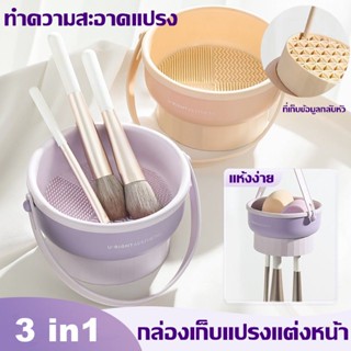 3 in 1 แปรงแต่งหน้า กล่องทำความสะอาด แปรงฟองน้ำ แปรงซักแห้ง แป้งพัฟ กล่องขัด เครื่องมือแต่งหน้า ราวตากผ้า