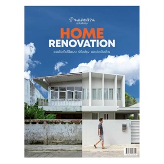 B2S หนังสือ บ้านและสวนฉบับพิเศษ Home Renovation