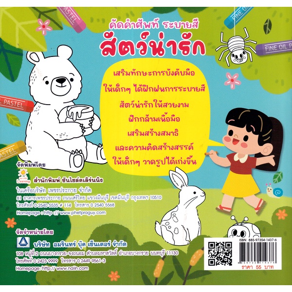 bundanjai-หนังสือเด็ก-คัดคำศัพท์-ระบายสี-สัตว์น่ารัก