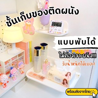 ชั้นวางของติดผนังแบบพับเก็บได้ ชั้นวางของในห้องน้ำ แบบไม่ต้องเจาะ