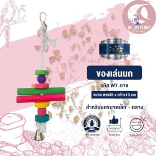 Classica Toys ของเล่นสัตว์ ของเล่นนกสำหรับนกขนาดเล็ก-กลาง  สินค้าแข็งแรงใช้งานได้จริง รหัสWT-016