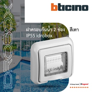 BTicino ฝาครอบกันน้ำ 2 ช่อง สีเทา Idrobox Flush Mounted Housing IP55, 2 Module Grey Color รุ่น 25602 | BTiSmart