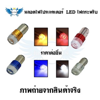 หลอดไฟโปรเจคเตอร์  LED ไฟกระพริบ แฟลชเบรคหลอดไฟ สำหรับติดรถยนต์/จักรยานยนต์(0261)