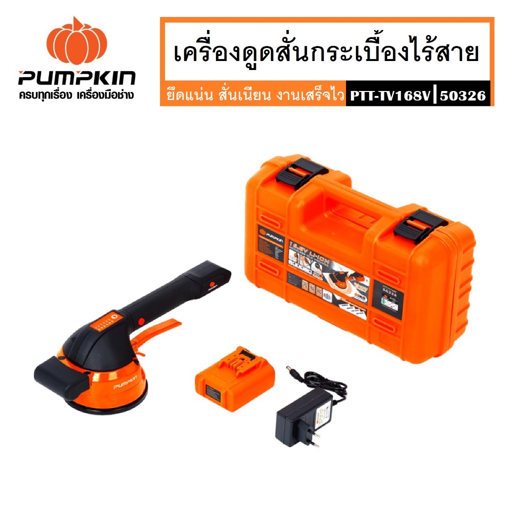 pumpkin-เครื่องดูดสั่นกระเบื้องไร้สาย-เครื่องดูดสั่นแบตเตอรี่-16-8v-ptt-tv168v-รหัส-50326