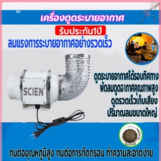 พัดลมระบายอากาศ SCIEN 4 นิ้ว 6 นิ้ว 8 นิ้ว เครื่องดูดอากาศ รับประกัน 1 ปี 2600 หมุนต่อนาที พัดลมดูดควันน้ำมัน เสียงเงียบ