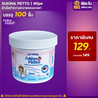 Sukina Petto Eye Wipe ผ้าเช็ดทำความสะอาดตา ขนาด100ชิ้น