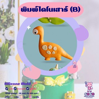 3D พิมพ์ไดโนเสาร์ (B) พิมพ์ซิลิโคน ทำวุ้น ทำขนม