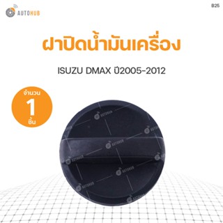 ฝาปิดน้ำมันเครื่อง ISUZU D-max ปี 2005-2011 S.PRY(1ชิ้น) BTS