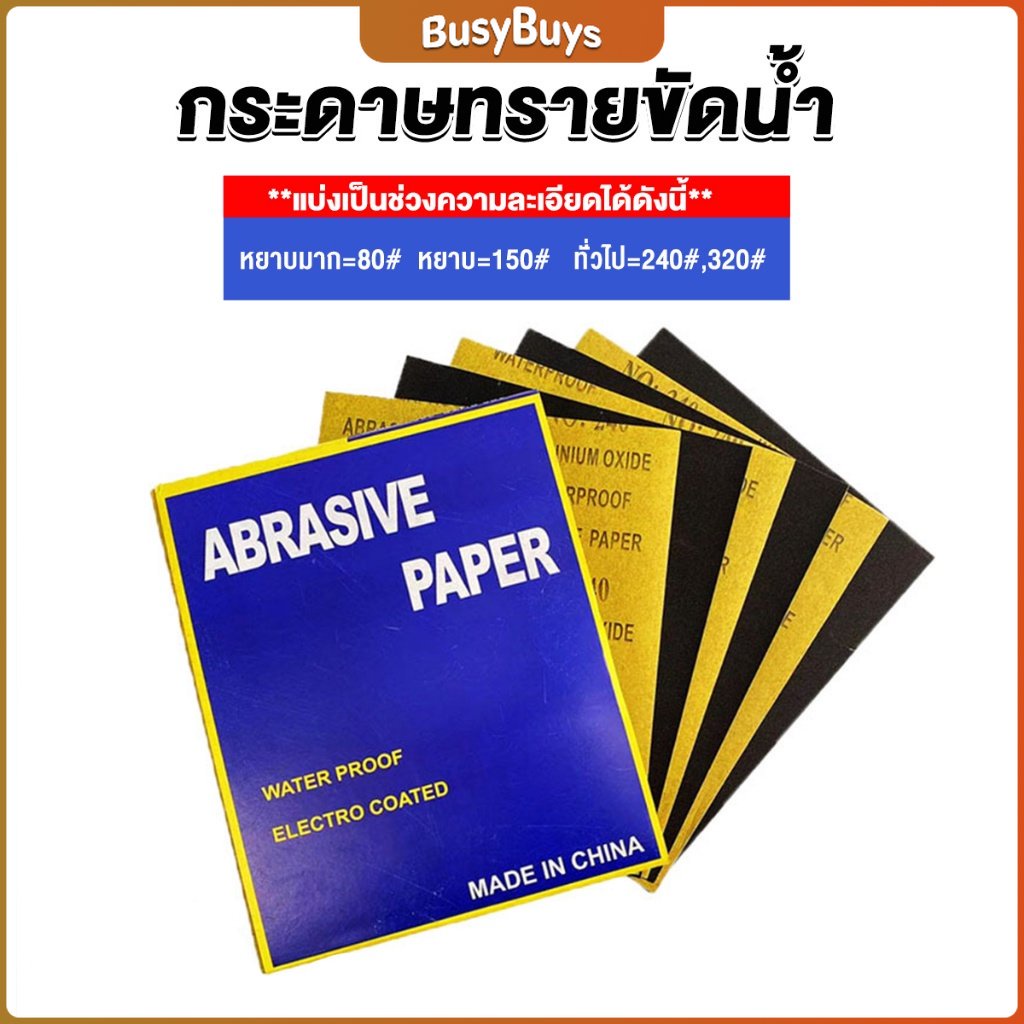 b-b-กระดาษทรายขัดน้ำ-กระดาษทรายหยาบ-ละเอียด-คุณภาพดี-ทนน้ำ-sandpaper