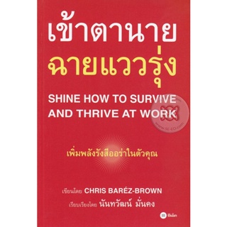 Bundanjai (หนังสือพัฒนาตนเอง) เข้าตานาย ฉายแววรุ่ง : Shine How to Survive and Thrive at Work