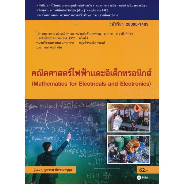 bundanjai-หนังสือ-คณิตศาสตร์ไฟฟ้าและอิเล็กทรอนิกส์-สอศ-รหัสวิชา-20000-1403-มีแผน-เฉลย