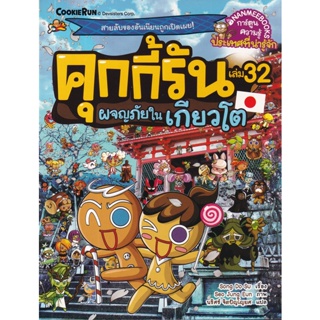 Bundanjai (หนังสือ) คุกกี้รัน เล่ม 32 ผจญภัยในเกียวโต (ฉบับการ์ตูน)