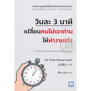 Bundanjai (หนังสือพัฒนาตนเอง) วันละ 3 นาที เปลี่ยนคนไม่เอาถ่านให้ทำงานเก่ง