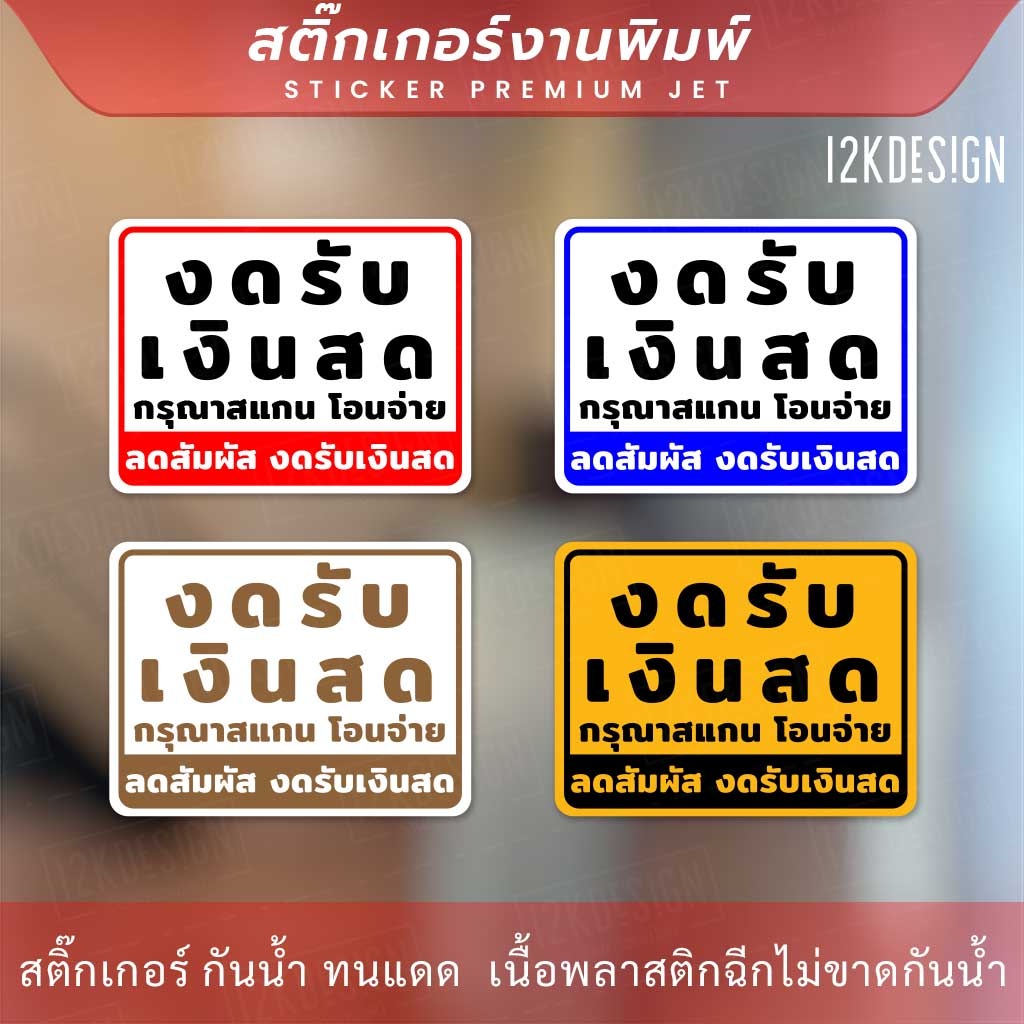 ป้ายงดรับเงินสด-โอนจ่ายเท่านั้น-ลดสัมผัส-งดรับเงินสด-เป็นสติ๊กเกอร์งานพิมพ์-ทนแดด-ทนฝน