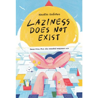 Bundanjai (หนังสือพัฒนาตนเอง) Laziness Does Not Exist: ผ่อนชีวิต บิดขี้เกียจ