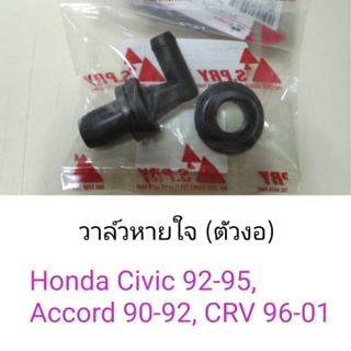 วาล์วหายใจ ตัวงอ Honda Civic92-95, Accord90-92, CRV96-01 BTS