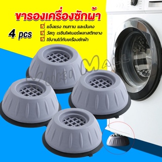สินค้า Yuki 4pcs ขารองเครื่องซักผ้า โครงฐานรองเครื่องซักผ้า กันกระแทก เพิ่มความสูง Washing Machine Foot Pads